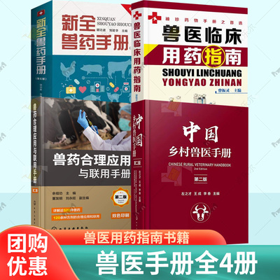 中国乡村兽医手册 左之才+兽药合理应用与联用手册 兽医从业兽医书籍大全兽医实用手册猪病牛羊病鸡鸭鹅病诊断与防治技术 兽医手册
