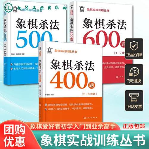 象棋实战训练丛书 象棋杀法600题 1～2步杀 + 象棋杀法500题 3～4步杀 + 象棋杀法400题 5～6步杀 3本化学工业出版社