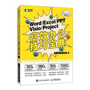 WORD PPT 社书籍 正版 EXCEL PROJECT办公技巧宝典秦阳书店计算机与网络人民邮电出版 读乐尔畅销书 VISIO