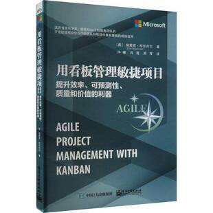 用看板管理敏捷项目:提升效率、可预测、质量和价值的利器 书 9787121370175 经济书籍正版