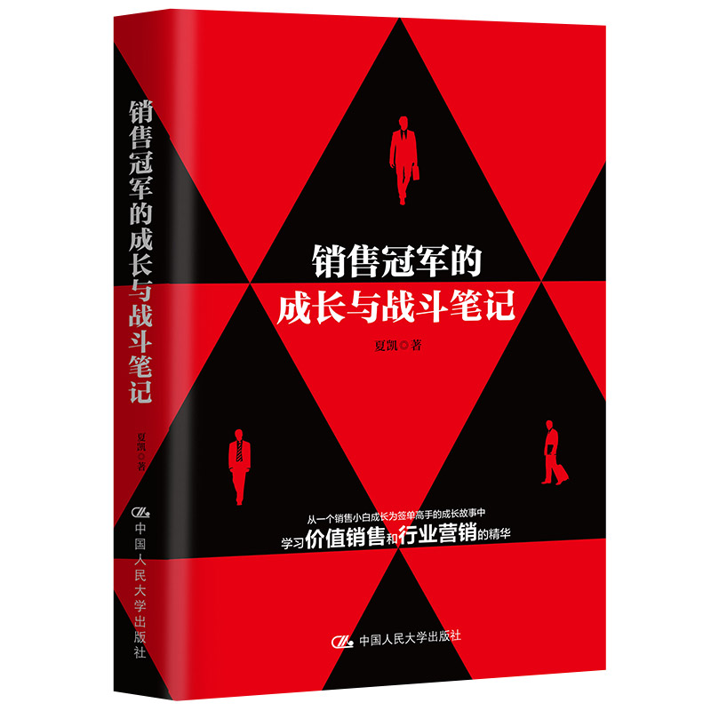 销售冠军的成长与战斗笔记 夏凯 政治经济学原理 资本论销售技巧书籍业务这样谈市场营销正版智慧信任五环赢单九问赢单罗盘