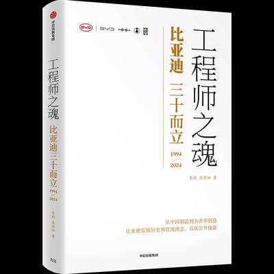 工程师之魂——比亚迪三十而立（1994-2024）书秦朔中信出版社 经济书籍正版