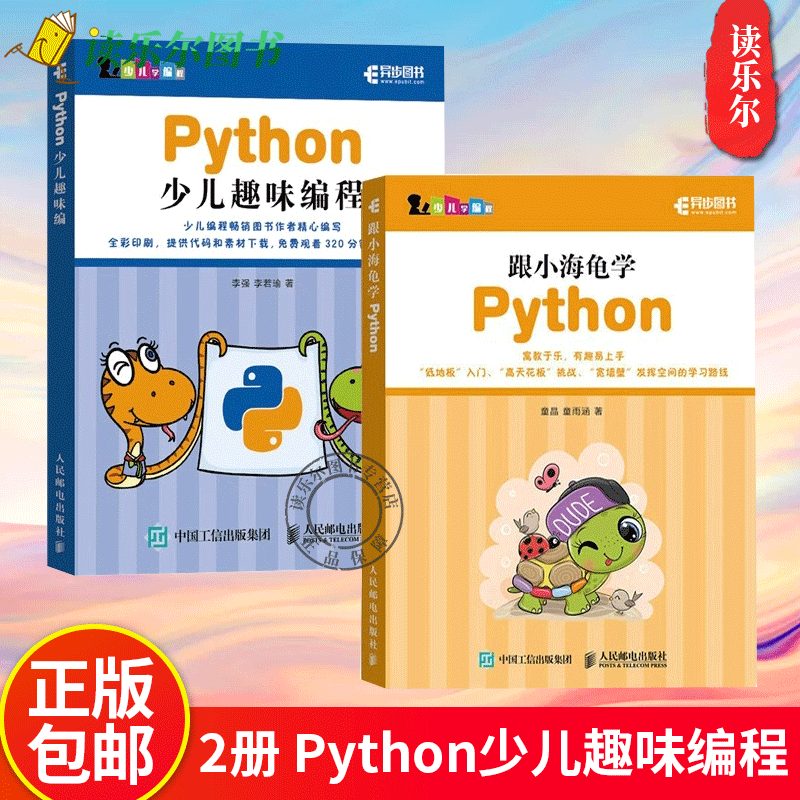 2册 Python少儿趣味编程 海龟绘图+跟小海龟学Python py青少年编程入门零基础自学 turtle绘图库儿童程序设计儿童学Python编程书籍