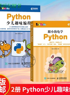 2册 Python少儿趣味编程 海龟绘图+跟小海龟学Python py青少年编程入门零基础自学 turtle绘图库儿童程序设计儿童学Python编程书籍
