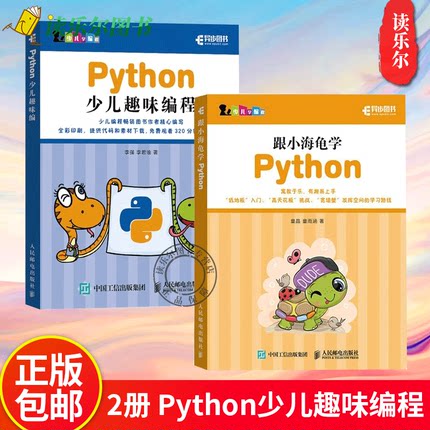 2册 Python少儿趣味编程 海龟绘图+跟小海龟学Python py青少年编程入门零基础自学 turtle绘图库儿童程序设计儿童学Python编程书籍
