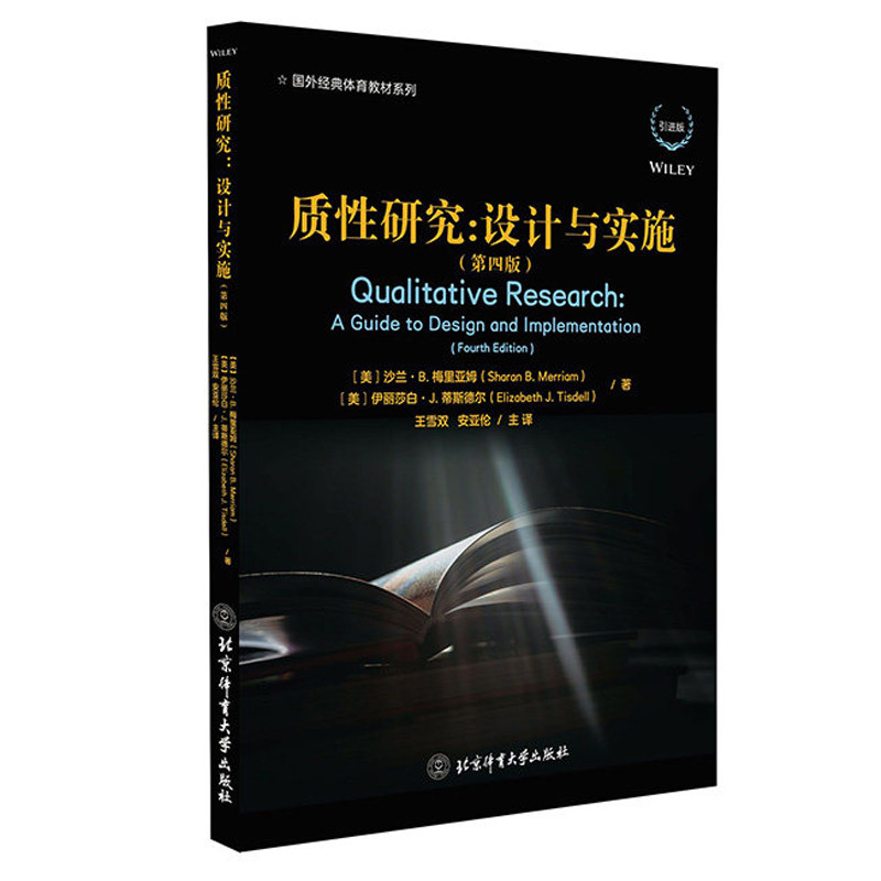 质性研究:设计与实施 第四版 沙兰梅里亚姆 学术论文学位论文科研资助申请写作模板国外经典体育教材系列书籍 北京体育大学出版社