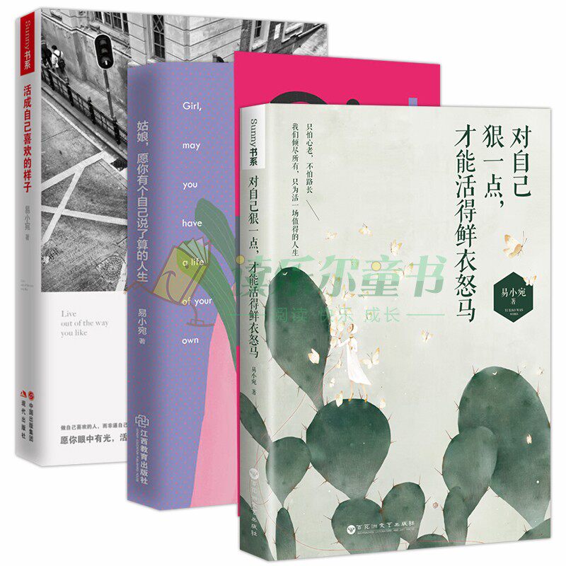 正邮 易小宛全3册 活成自己喜欢的样子+对自己狠一点，才能活得鲜衣怒马+姑娘，愿你有个自己说了算的人生 励志文学青春书籍