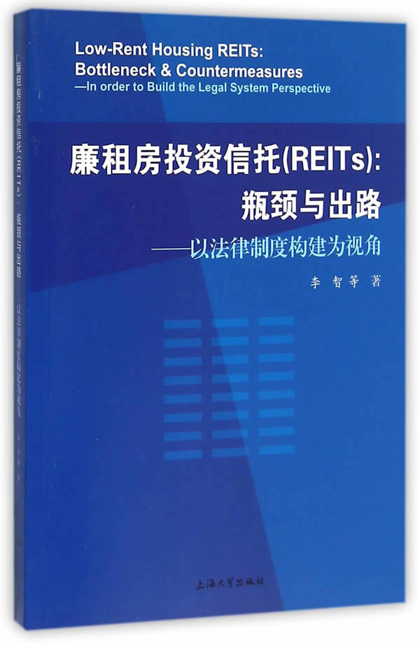 正版包邮 廉租房投资信托(REITs):瓶颈与出路:以法律制度构建为视角 李智等 书店 立法理论书籍