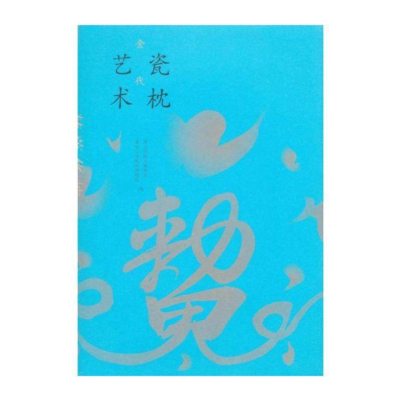 梦落华枕:金代瓷枕艺术 西汉南越王博物馆 古代陶瓷床上用品中国金代图集 古籍国学书籍北京联合出版公司