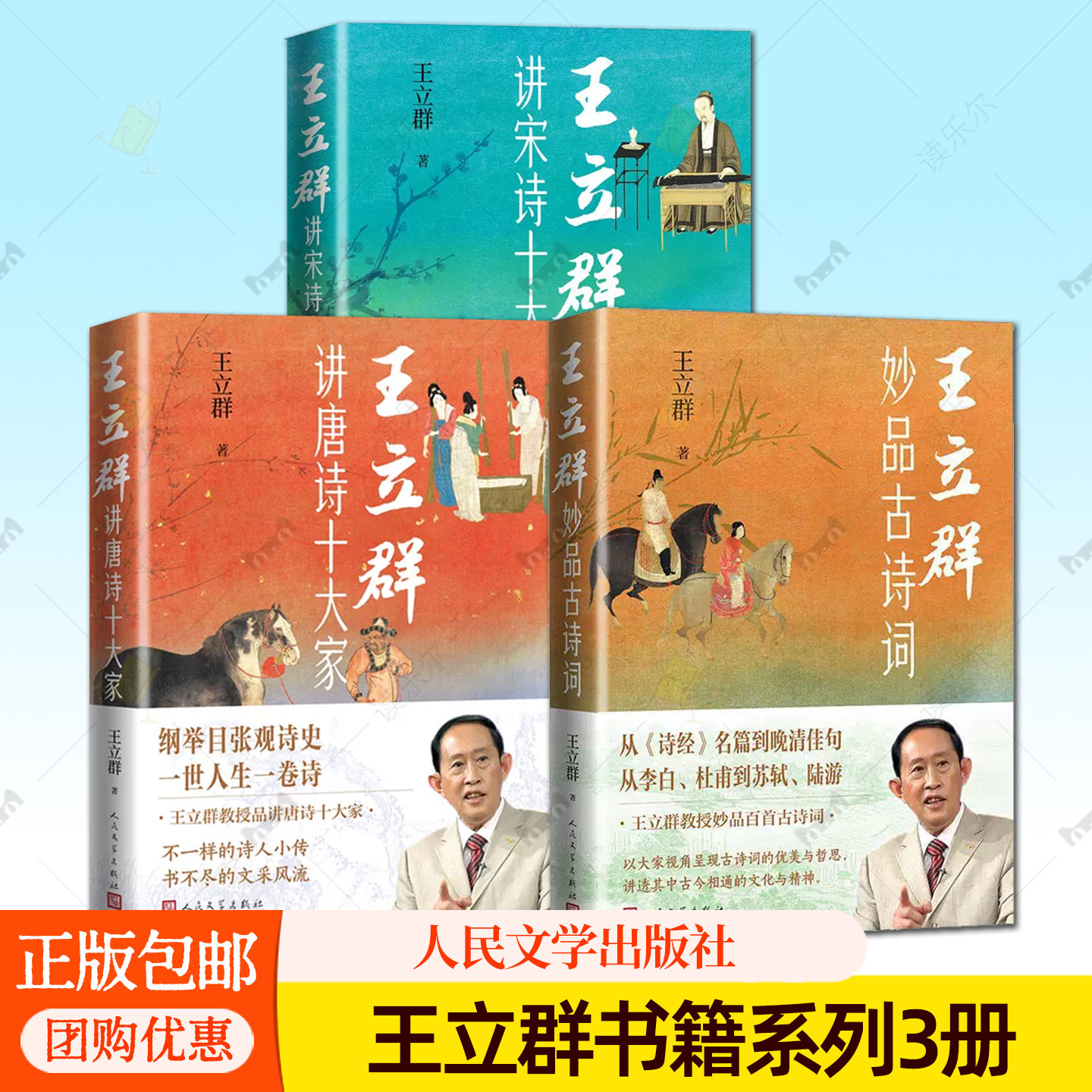 【系列任选】王立群妙品古诗词 讲唐诗十大家 讲宋诗十大家 解读鉴赏品读中国诗词大会 人民文学出版社 百家讲坛图书籍