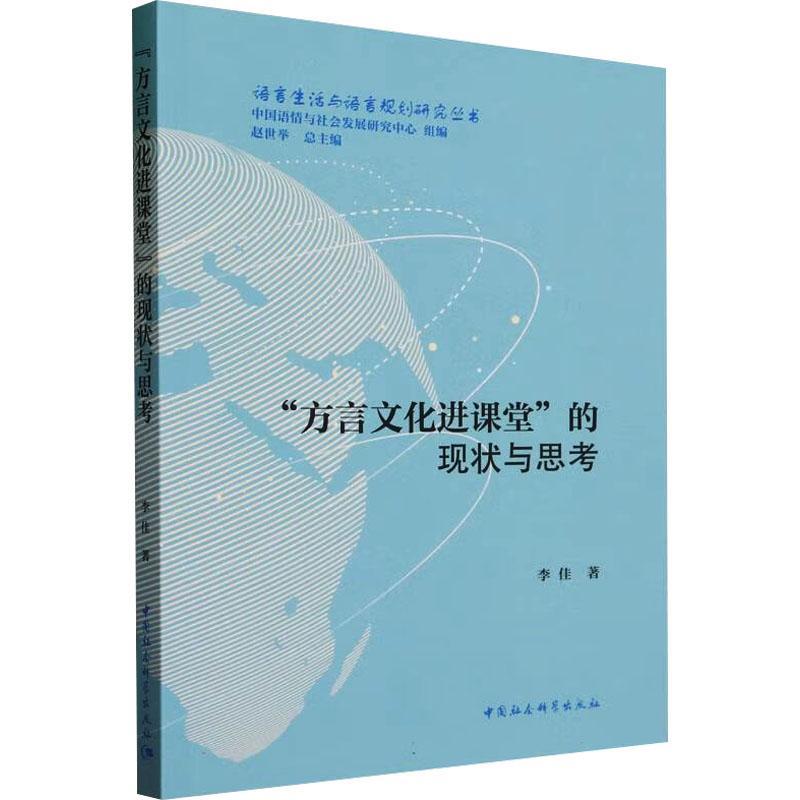 正版“方言文化进课堂”的现状与思考李佳书店社会科学中国社会科学出版社书籍 读乐尔畅销书