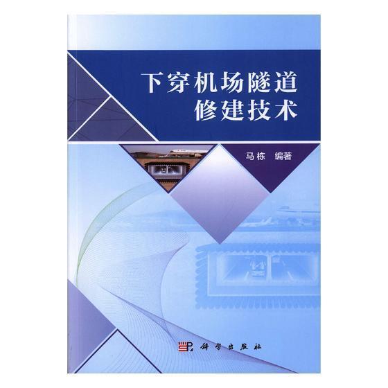 下穿机场隧道修建技术 马栋 机场建筑物大断面地下建筑物隧道 工业技术书籍科学出版社 - 实物图