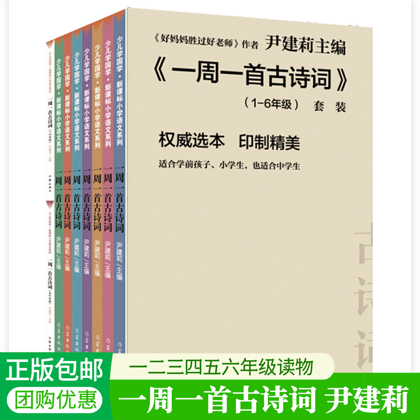 一周一首古诗词全套8册 尹建莉 新课标小学语文教辅读物人教版一二三四五六年级小学生背诵古诗词大全文言文1-6年级课外阅读书籍