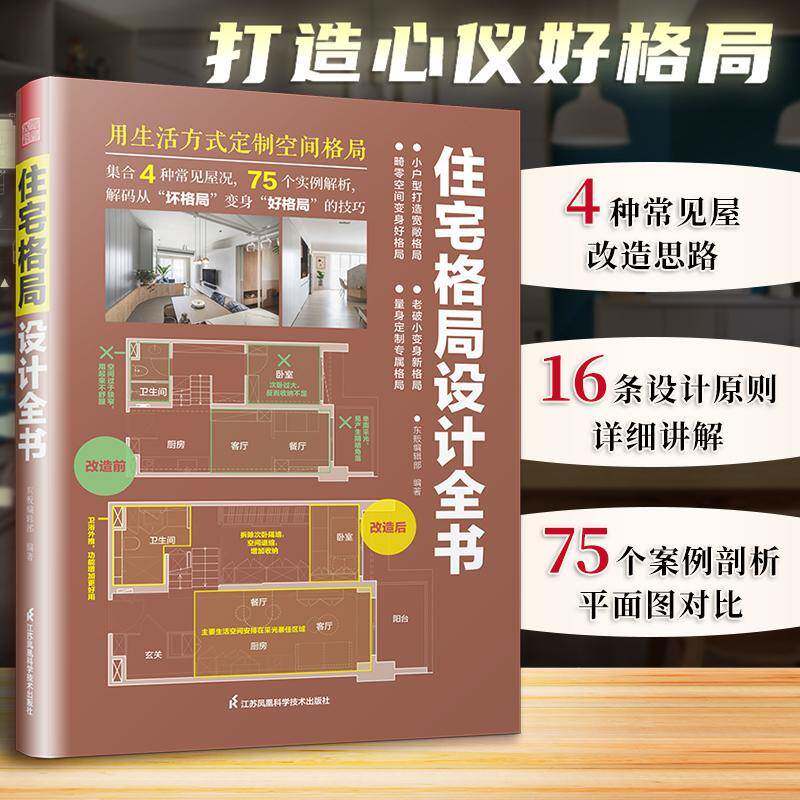 住宅格局设计全书 东贩辑 住宅建筑设计大众建筑书籍江苏凤凰科学技术出版社