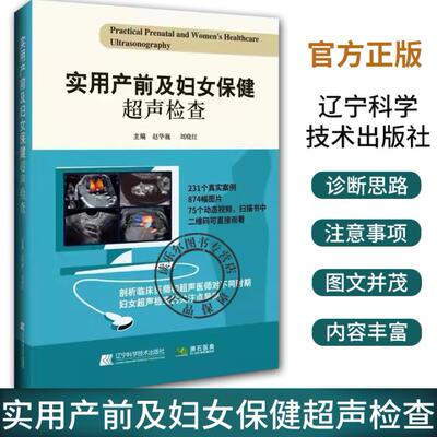 实用产前及妇女保健超声检查 赵华巍 刘晓红 辽宁科学技术出版社 超声引导介入产前诊断技术产后超声检查 妊娠并发症合并症