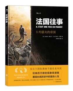 约瑟夫 帝国 法比安努瑞西尔万瓦雷申华明朱婕 包邮 欧美漫画书籍 人漫画 法国往事01 狂销百万册 正版 安古兰漫画节奖