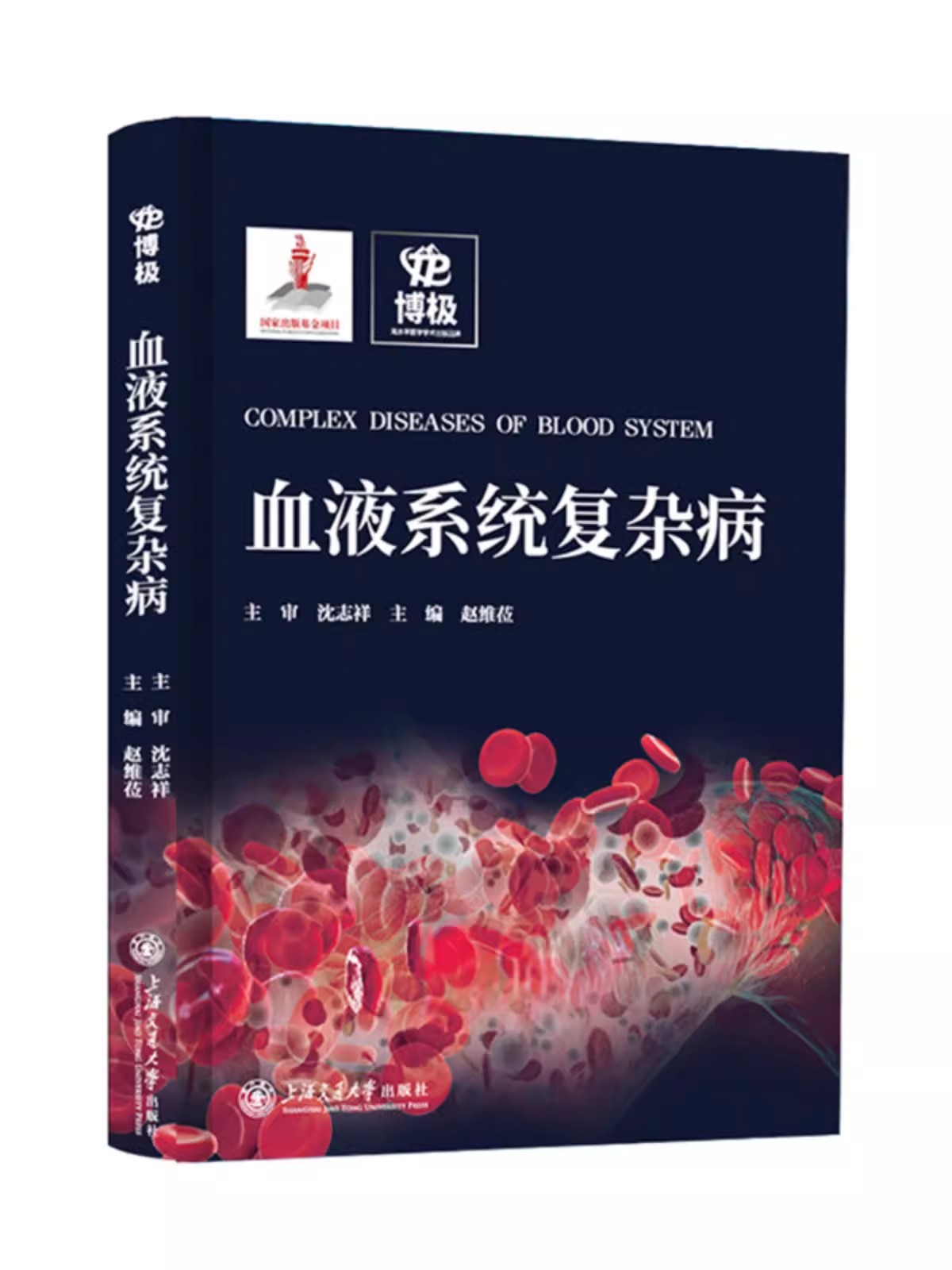 血液系统复杂病书 赵维莅T细胞B细胞淋巴瘤浆细胞疾病急性髓系白血病骨髓增生异常综合征骨髓增殖性肿瘤血液病临床诊断诊疗指南