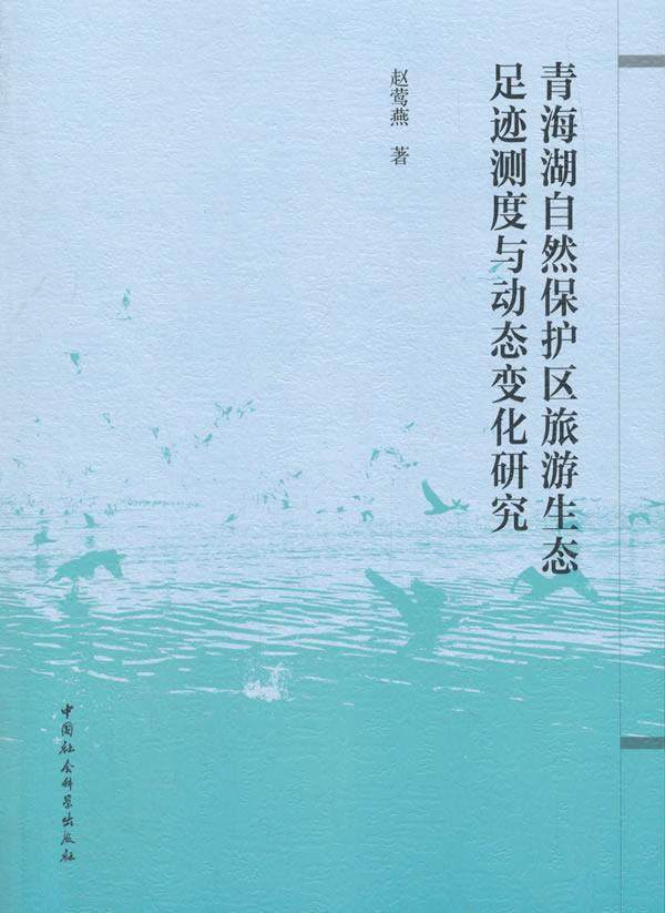 正版包邮 青海湖自然保护区旅游生态足迹测度与动态变化研究 赵莺燕_ 书店经济 中国社会科学出版社 书籍 读乐尔畅销书