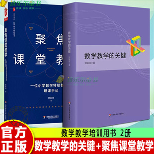 正版2册 数学教学的关键+聚焦课堂教学 一位小学数学特级教师的研课手记 数学教学培训用书 华东师范大学出版社