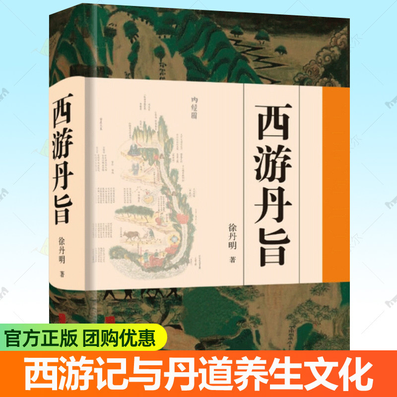 西游丹旨正版包邮华龄出版社