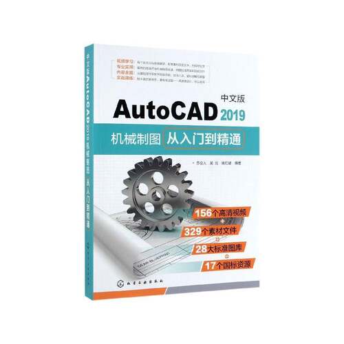 中文版AutoCAD2019机械制图从入门到精通 苏会人   计算机与网络书籍化学工业出版社
