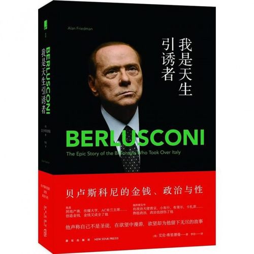 正版包邮 我是天生引诱者 贝卢斯科尼的金钱政治与性 艾伦弗里德曼李岩金钱政治与性 贝卢斯科尼授权个人传记 商业人物  新星出