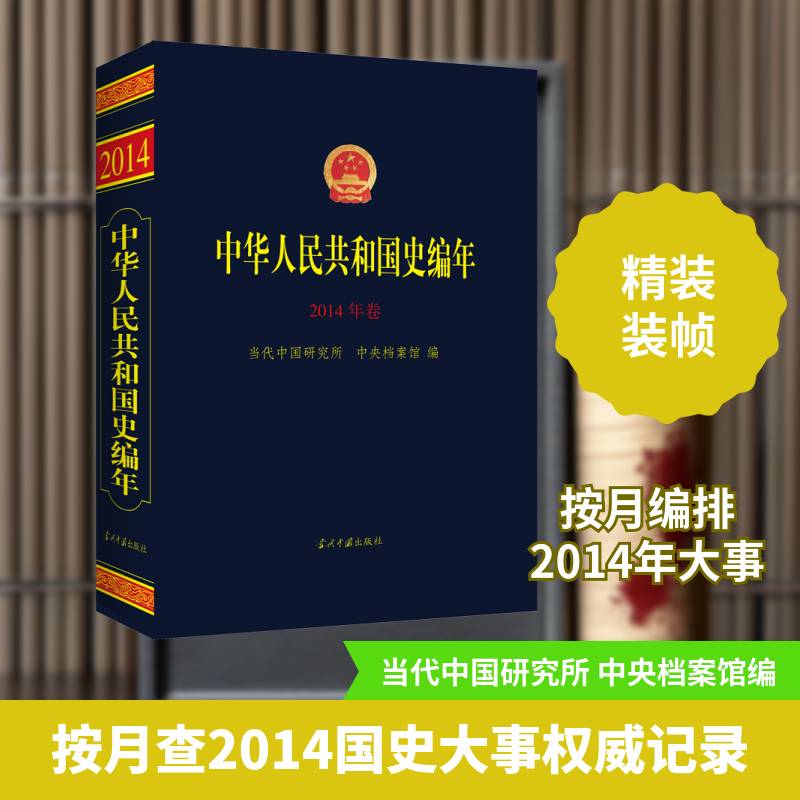 中华人民共和国史编年·2014年卷 当代中国研究所 历史书籍当代中国出版社