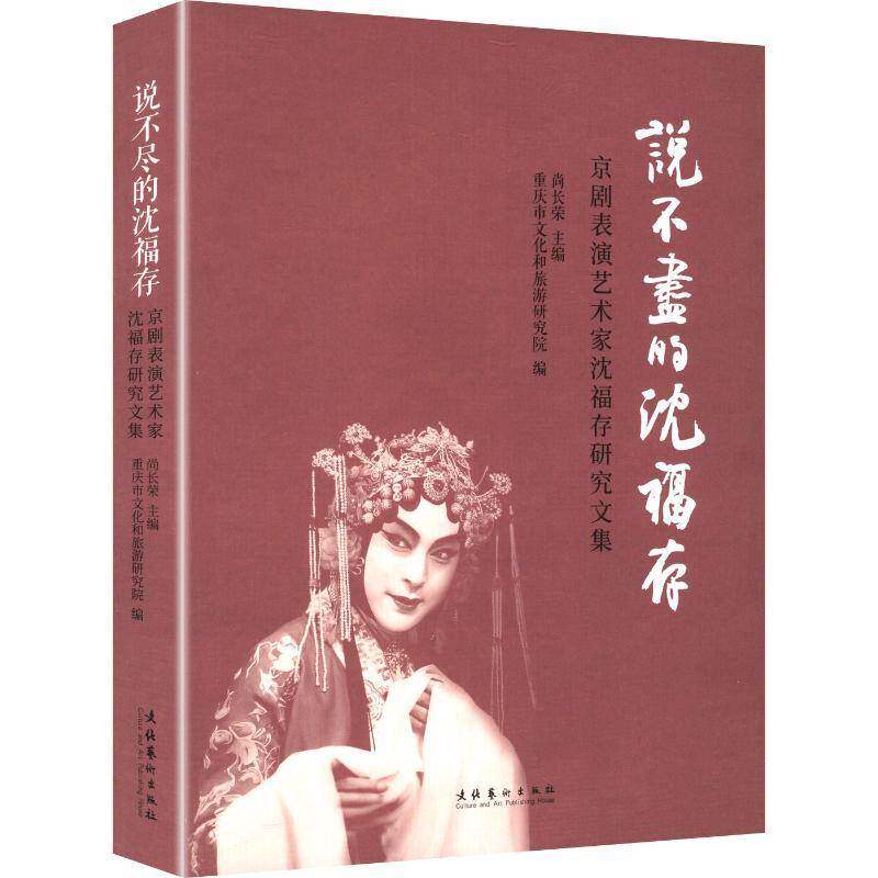 说不尽的沈福存:京剧表演艺术家沈福存研究文集 重庆市文化和旅游研究院 图书书籍正版