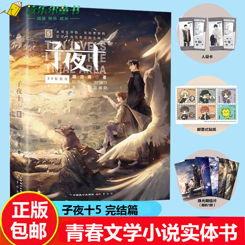 正版包邮 子夜十5 完结篇 颜凉雨著 无限流子夜鸮鬼服兵团丧病大学空降热搜青春文学小说实体书籍