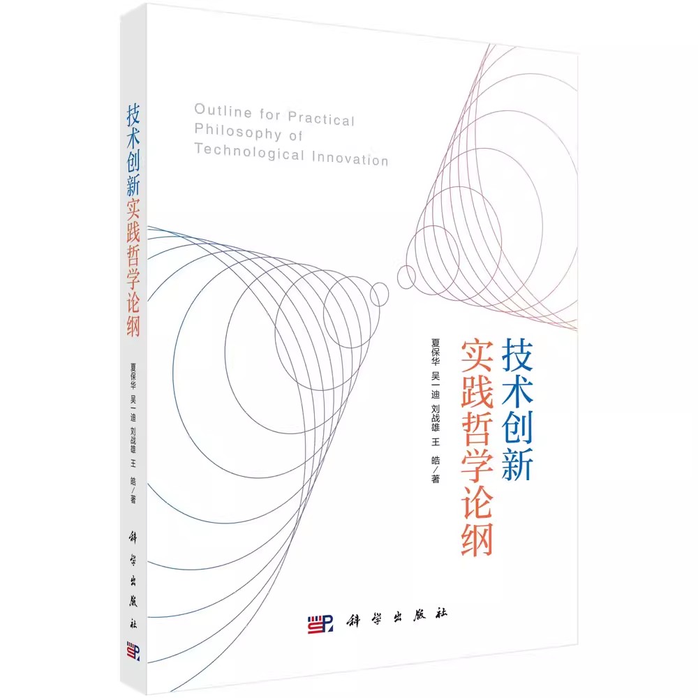 正版包邮 技术创新实践哲学论纲 9787030764270 夏保华,吴一迪,刘战雄,王皓 科学出版社书籍 自然科学总论