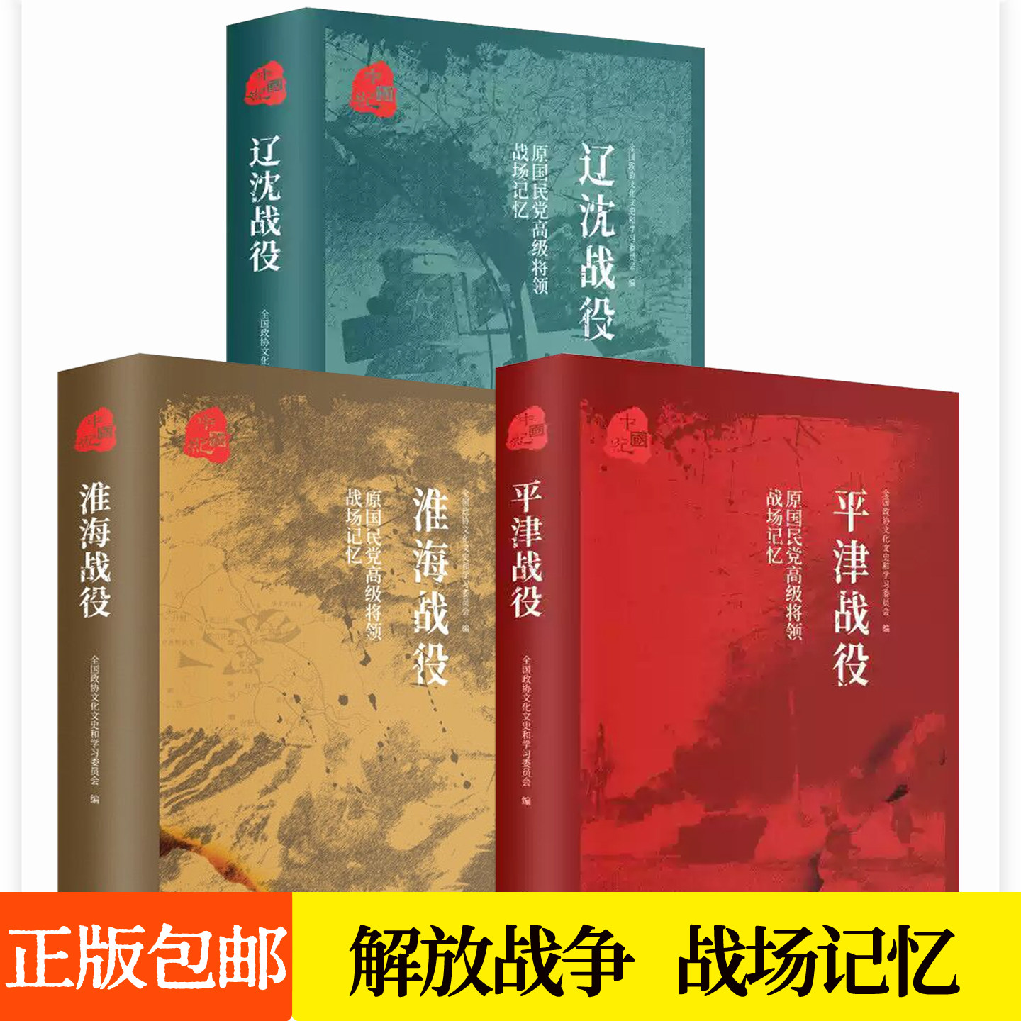 平津战役 辽沈战役 淮海战役 原国民党高级将领的战场记忆全3册 三大会战解放战争实录全记录战略决战中国历史解放战争书籍