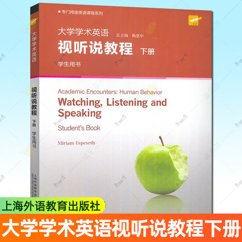 专门用途英语课程 大学学术英语视听说教程下册学生用书 杨惠中编 附数字课程上海外语教育出版社英语学术视听说 大学学术英语教材