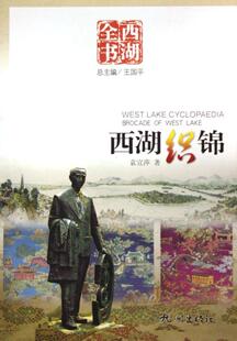 艺术书籍正版 西湖织锦 普通青少年 织锦缎简介杭州市 袁宣萍