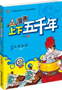 正邮 漫画上下五千年：大明朝 严谨无误的历史脉络，全景呈现华夏五千年的波澜壮阔 洋洋兔编绘 北京理工大学出版社