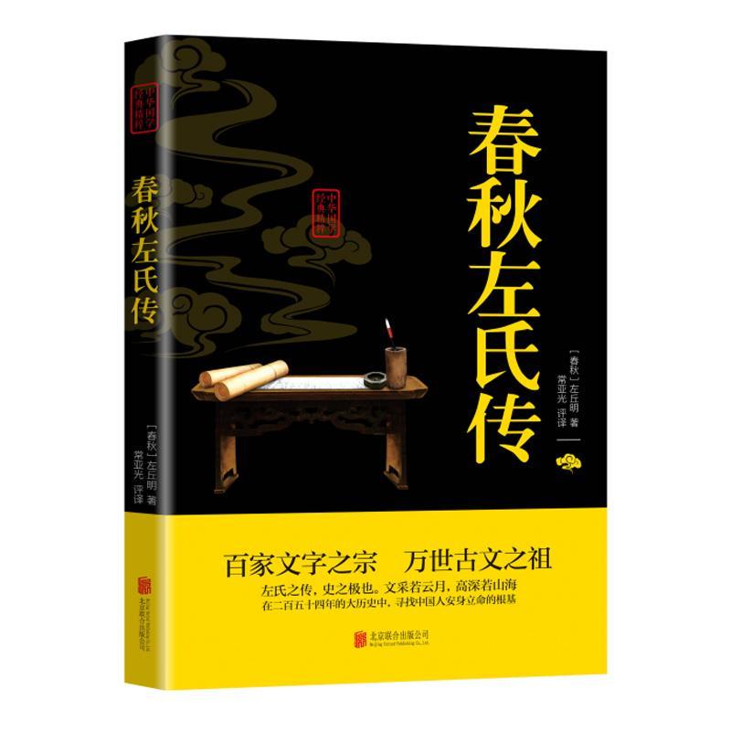 正版包邮 春秋左氏传 左丘明 书店历史 北京联合出版公司 书籍 读乐尔畅销书