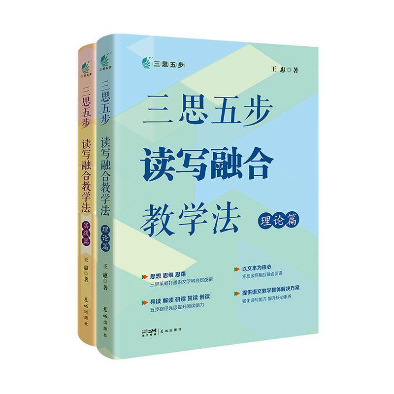 三思五步读写融合教学法全2册 王惠 语文教学整体解决文案导读解读研读教学案例备课评课指南 中小学语文教师教学参考书籍