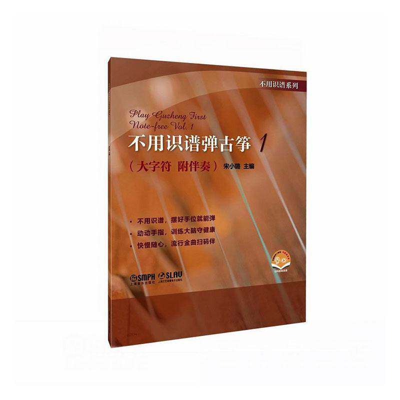 不用识谱弹古筝:1:Vol.1:大字符 附伴奏 宋小璐   艺术书籍上海音乐出版社