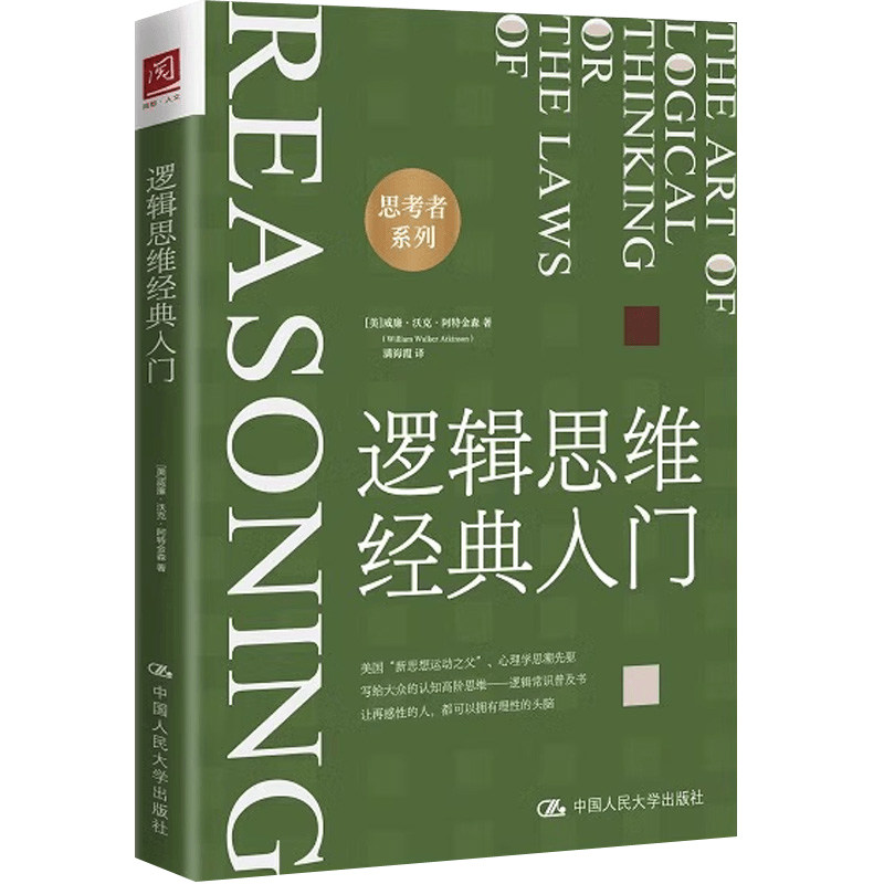 逻辑思维经典入门 思考者系列中国人民大学出版社 推理学哲学思辨逻辑思维基本知识逻辑思维简易入门逻辑学思维常识书籍