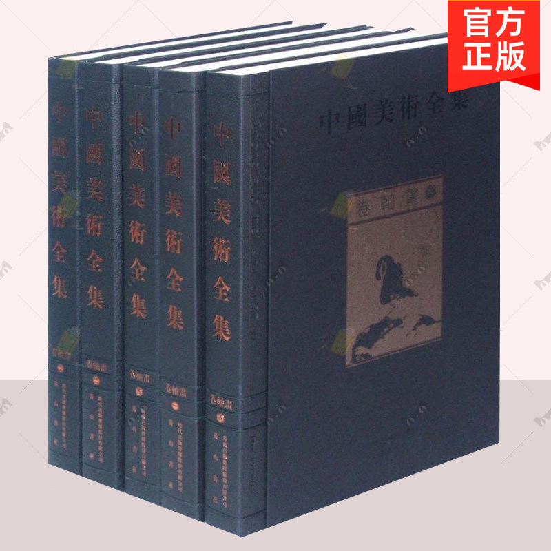 正版 中国绘画全集 卷轴画 中国美术全集 5册 历代古代名家名画传世写意工笔花鸟山水人物画册 画集画谱 临摹临习书画作品集书籍