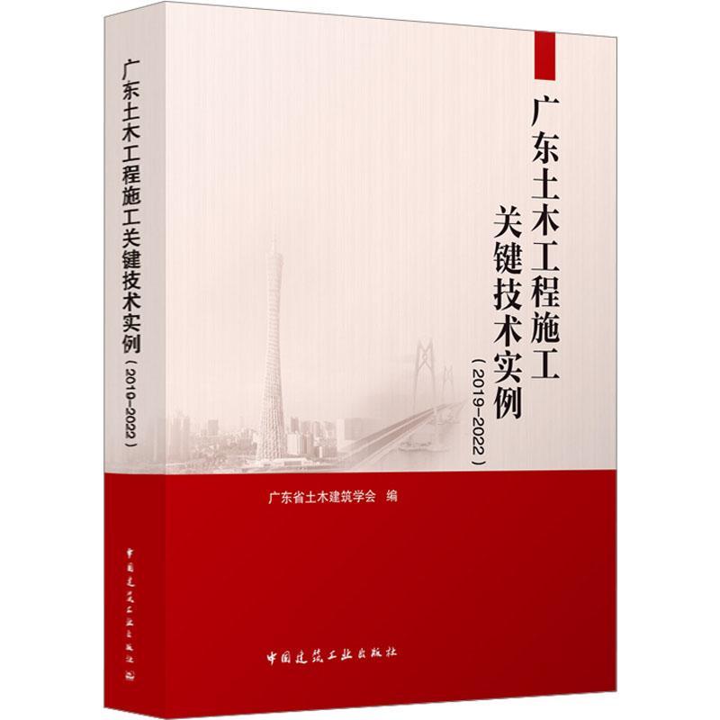 广东土木工程施工关键技术实例 2019—2022 精装 工业与民用建筑道路桥梁口岸隧道轨道交通水电站环保驿站美丽乡村及其相关配套