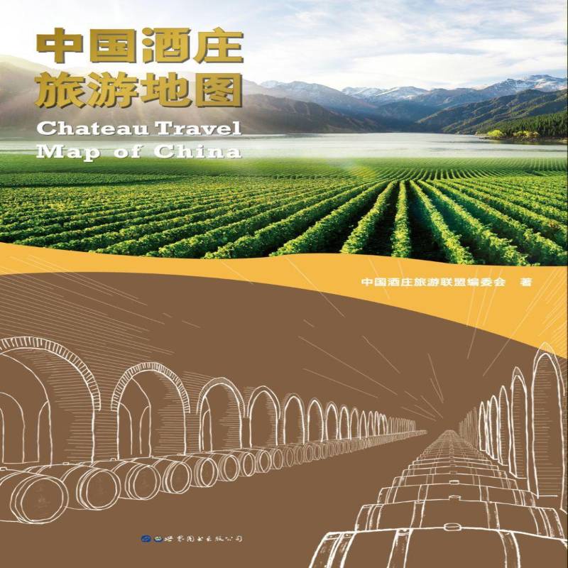 中国酒庄旅游地图 杨强 葡萄酒酒文化中国普通大众旅游地图书籍世界图书出版北京分公司