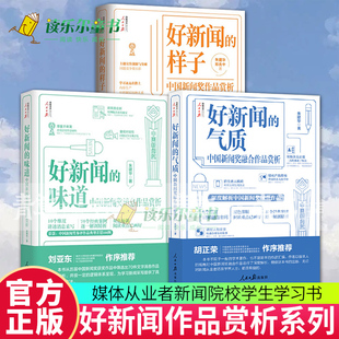 味道 样子 气质中国新闻奖融合作品赏析朱建华好新闻系列丛书全三册采写经验写作实战人民日报传媒书系xj 好新闻