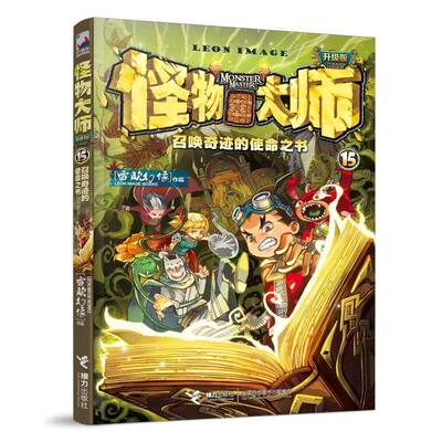怪物大师:升级版:15:15:召唤奇迹的使命之书 雷欧幻像   儿童读物书籍接力出版社