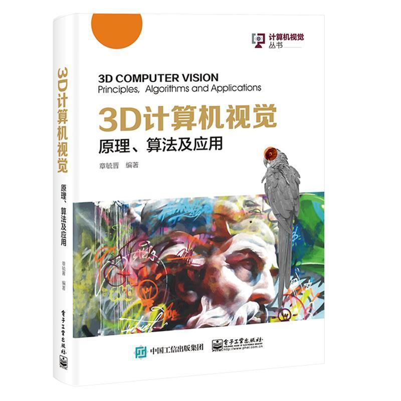 正版包邮 3D计算机视觉(原理算法及应用)/计算机视觉丛书章毓晋书店计算机与网络电子工业出版社书籍 读乐尔畅销书