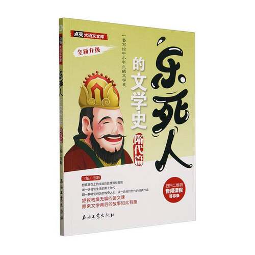 乐死人的文学史 隋代篇 窦昕   文学书籍石油工业出版社