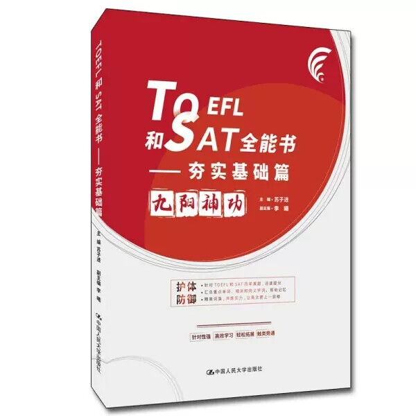 正版包邮 TOEFL和SAT全能书 夯实基础篇 九阳神功 托福 SAT托福 SAT用书 苏子进 主编 针对性强