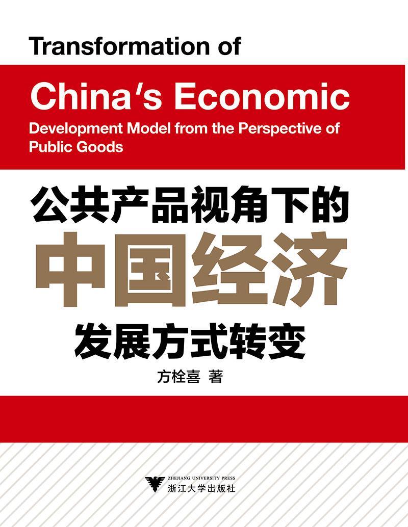 正邮 公共产品视角下的中国经济发展方式转变 方栓喜 书店经济 浙江大学出版社 书籍 读乐尔畅销书