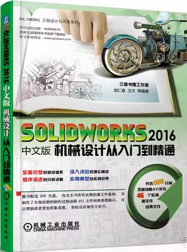 正版包邮 SOLWORKS 2016中文版机械设计从入门到精通 胡仁喜,王杰 机械工业出版社 9787111582168
