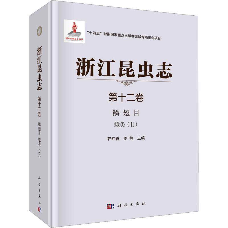 浙江昆虫志:十二卷:Ⅱ:鳞翅目:蛾类 韩红香 自然科学书籍科学出版社