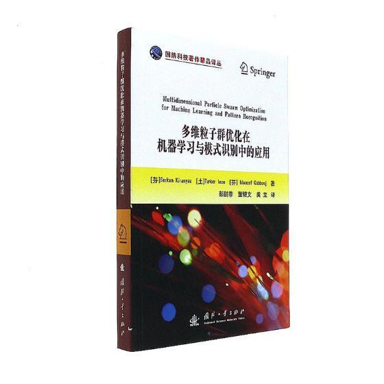 正版包邮 多维粒子群优化在机器学习与模式识别中的应用书店军事国防工业出版社书籍 读乐尔畅销书